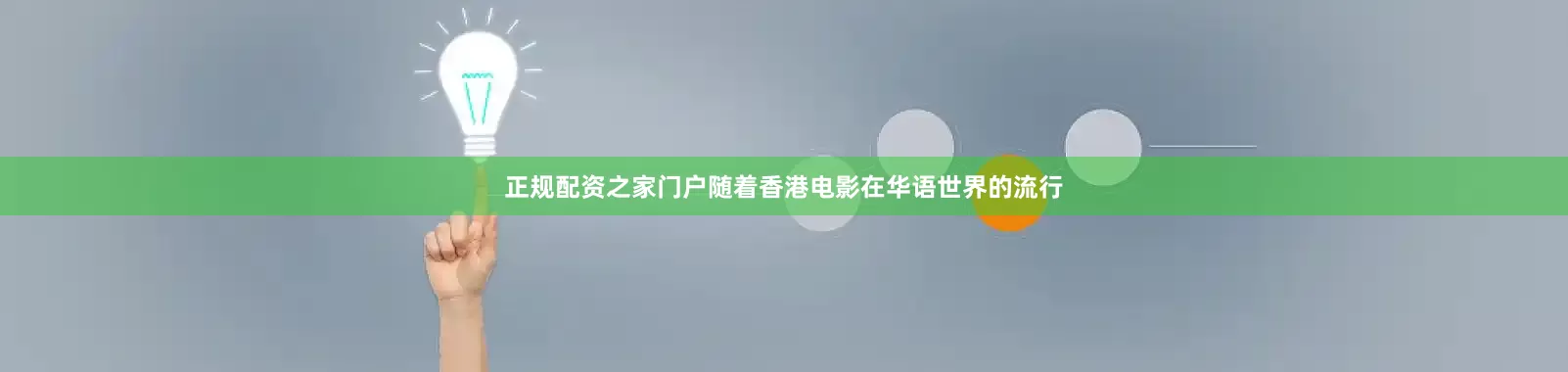 正规配资之家门户随着香港电影在华语世界的流行