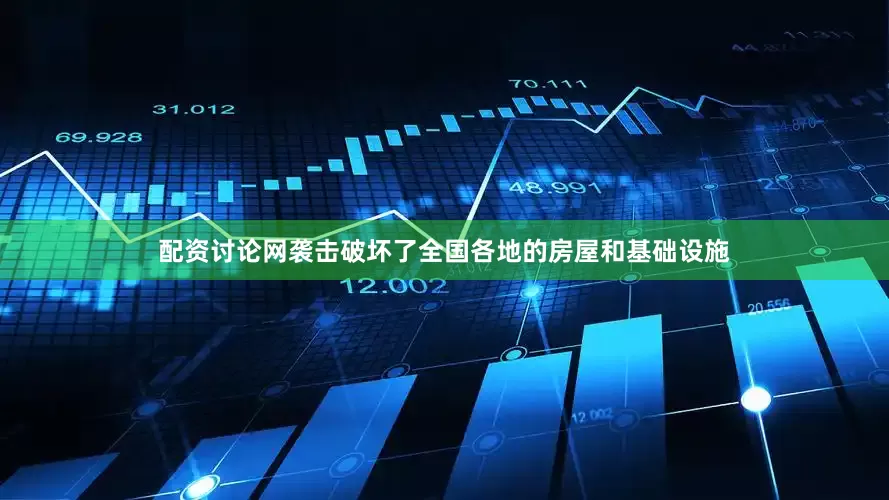 配资讨论网袭击破坏了全国各地的房屋和基础设施
