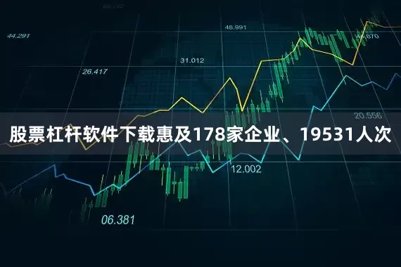 股票杠杆软件下载惠及178家企业、19531人次