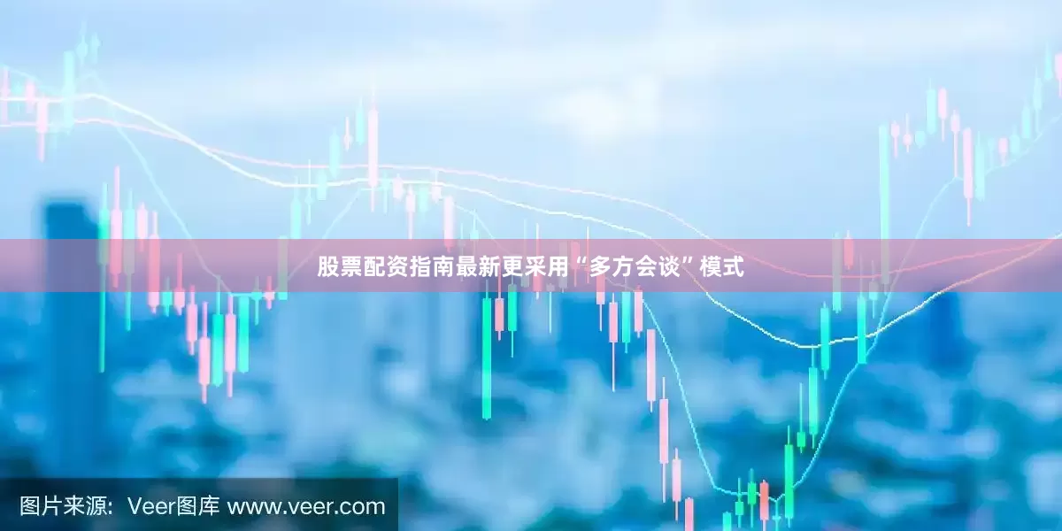 股票配资指南最新更采用“多方会谈”模式