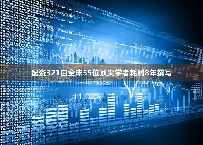 配资321由全球55位顶尖学者耗时8年撰写