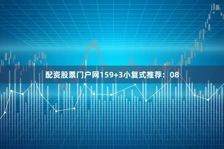 配资股票门户网15　　9+3小复式推荐：　　08