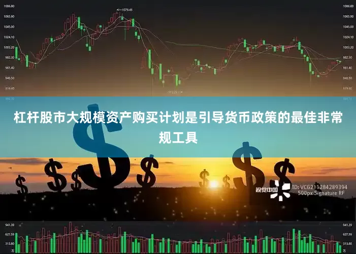 杠杆股市大规模资产购买计划是引导货币政策的最佳非常规工具
