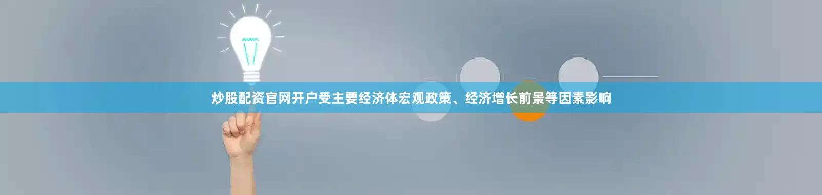 炒股配资官网开户受主要经济体宏观政策、经济增长前景等因素影响