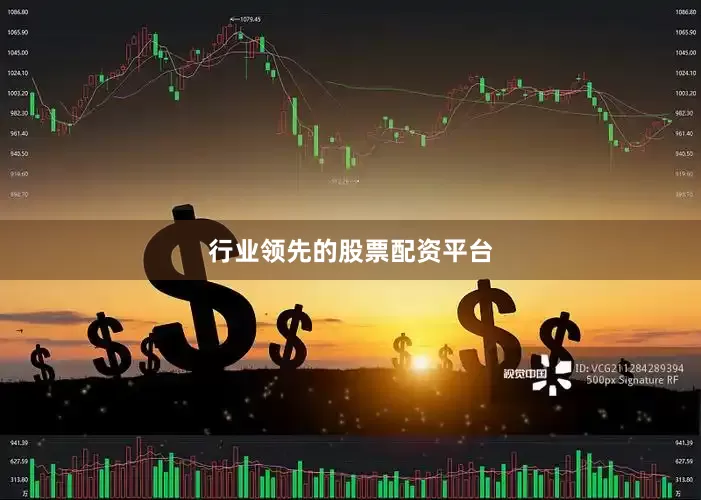 行业领先的股票配资平台