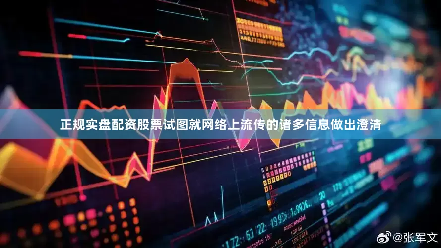 正规实盘配资股票试图就网络上流传的诸多信息做出澄清