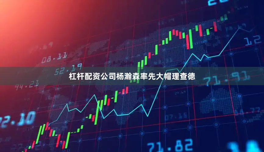 杠杆配资公司杨瀚森率先大帽理查德