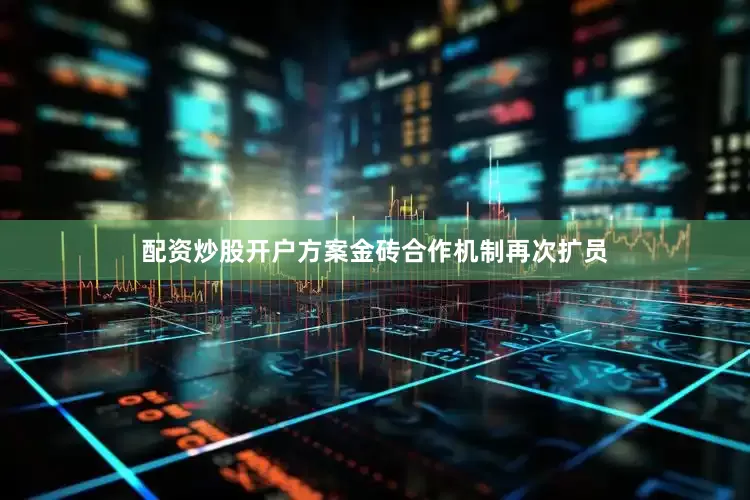 配资炒股开户方案金砖合作机制再次扩员