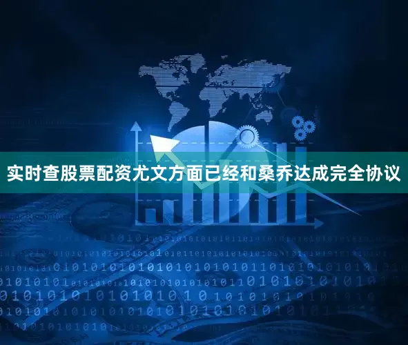 实时查股票配资尤文方面已经和桑乔达成完全协议