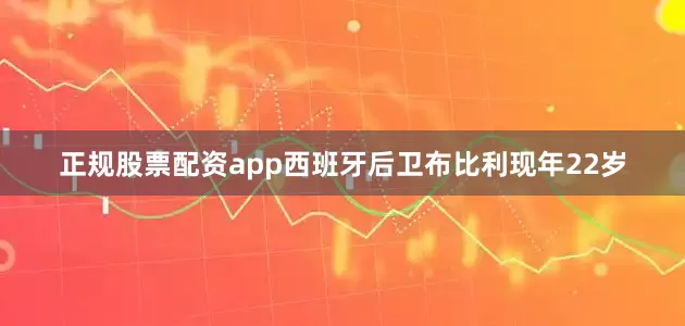 正规股票配资app　　西班牙后卫布比利现年22岁