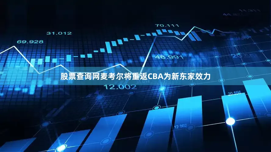 股票查询网麦考尔将重返CBA为新东家效力