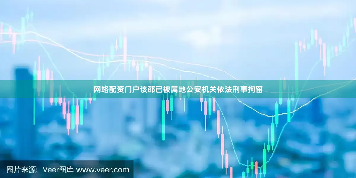 网络配资门户该邵已被属地公安机关依法刑事拘留