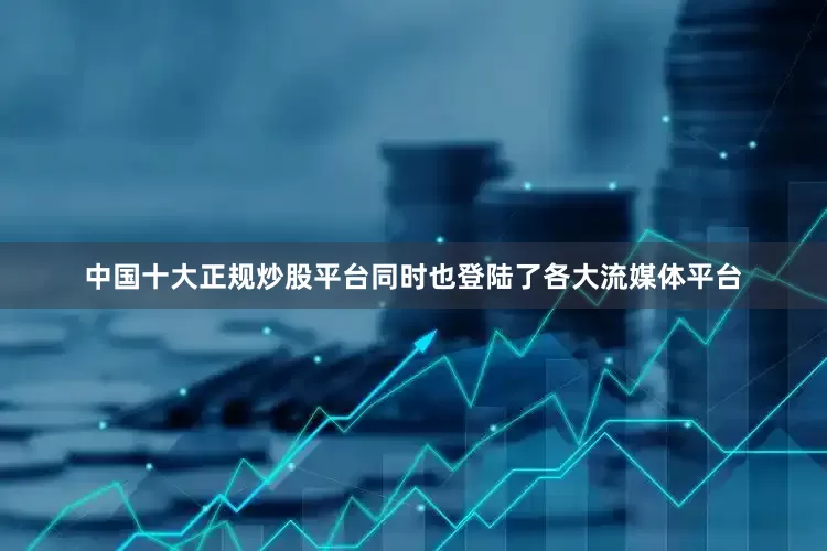 中国十大正规炒股平台同时也登陆了各大流媒体平台