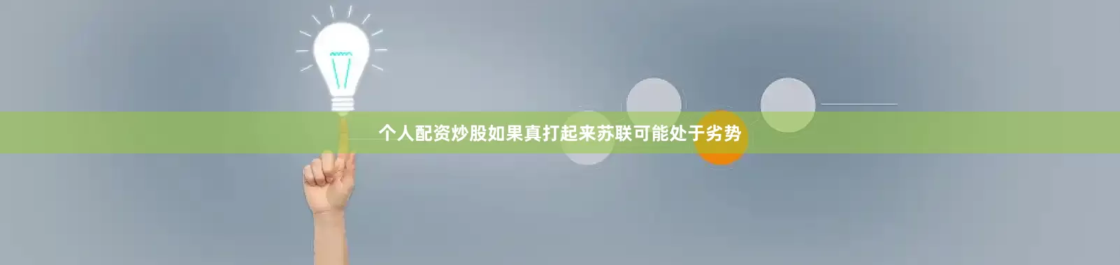 个人配资炒股如果真打起来苏联可能处于劣势