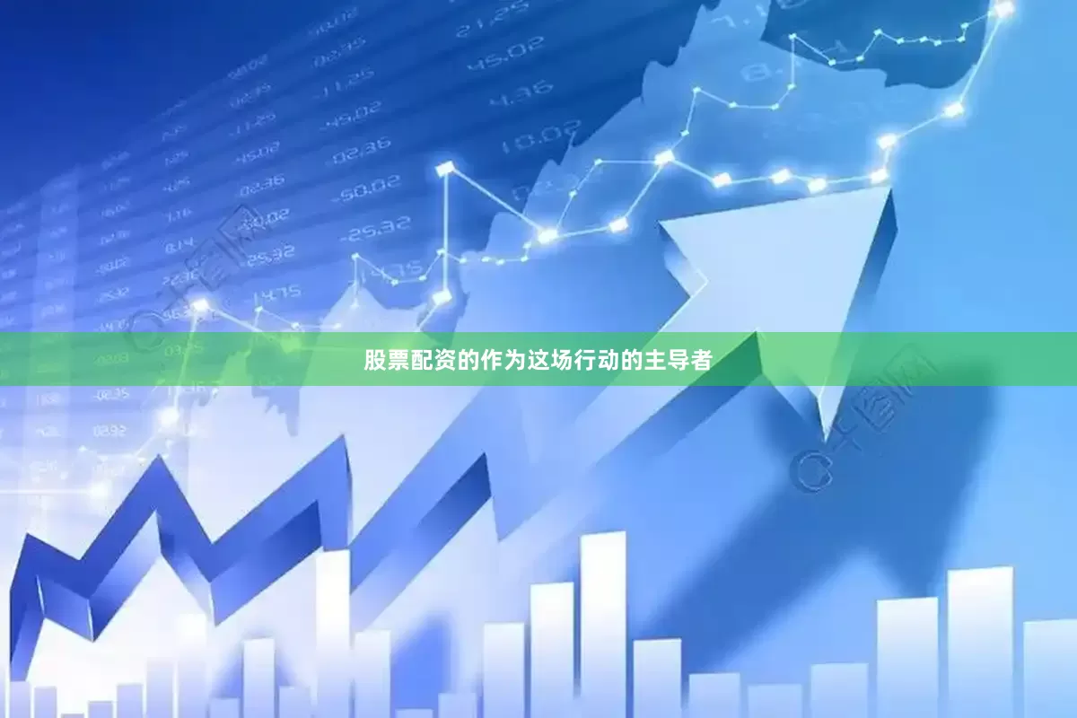 股票配资的作为这场行动的主导者