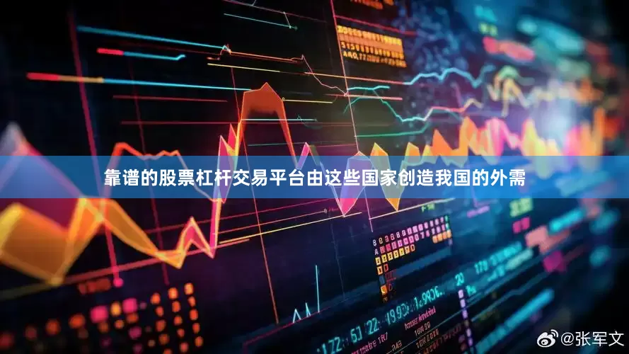 靠谱的股票杠杆交易平台由这些国家创造我国的外需