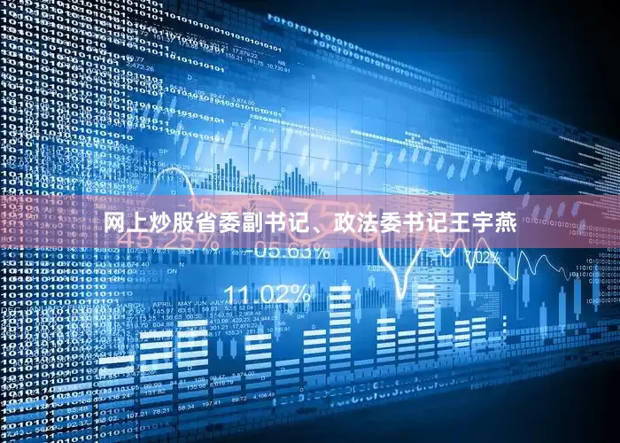 网上炒股省委副书记、政法委书记王宇燕