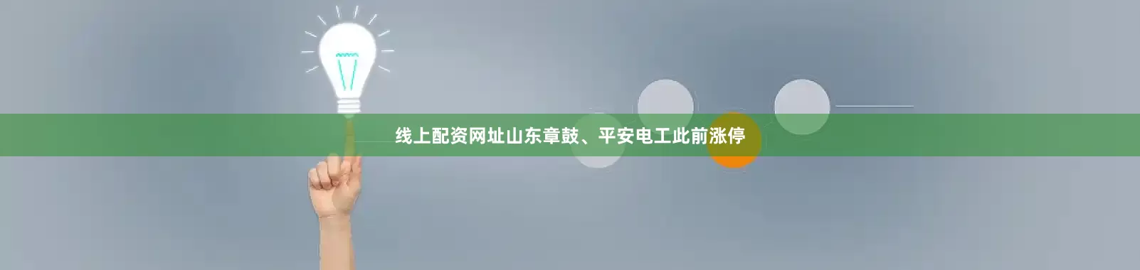 线上配资网址山东章鼓、平安电工此前涨停