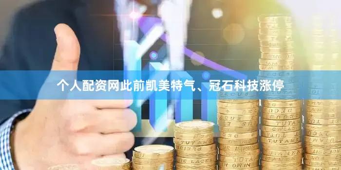 个人配资网此前凯美特气、冠石科技涨停