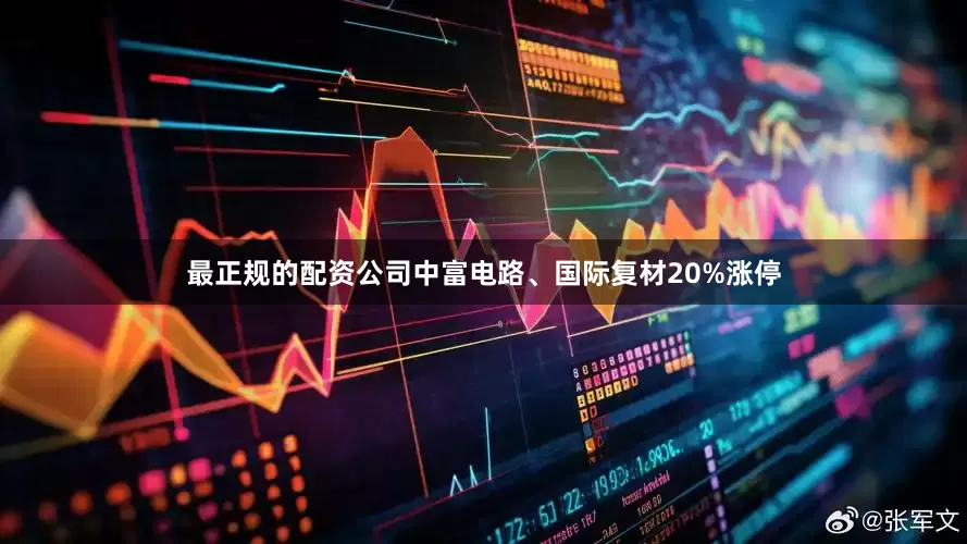 最正规的配资公司中富电路、国际复材20%涨停