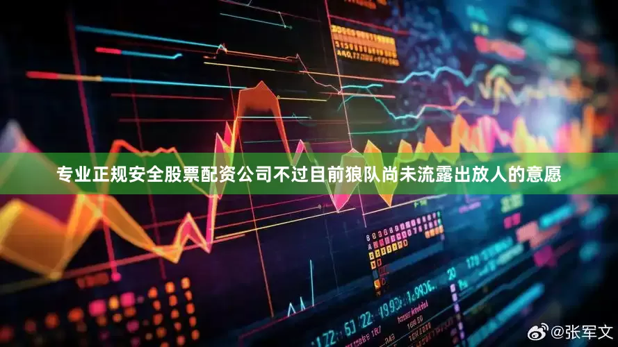 专业正规安全股票配资公司不过目前狼队尚未流露出放人的意愿