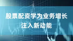 股票配资学为业务增长注入新动能