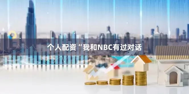 个人配资“我和NBC有过对话