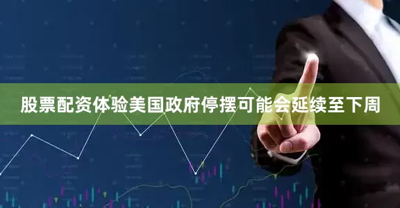 股票配资体验美国政府停摆可能会延续至下周