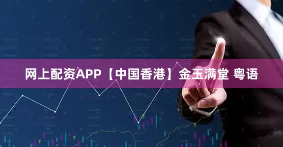 网上配资APP【中国香港】金玉满堂 粤语