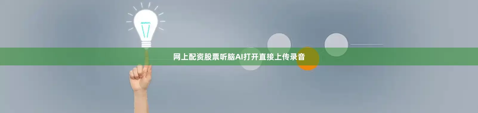 网上配资股票听脑AI打开直接上传录音