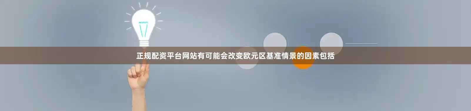 正规配资平台网站有可能会改变欧元区基准情景的因素包括